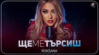 РОКСАНА - ЩЕ МЕ ТЪРСИШ / ROKSANA - SHTE ME TARSISH [ 4K ], 2023