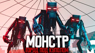 Город Монстров Под Куполом - Люди В Черном (Minecraft Сериал)