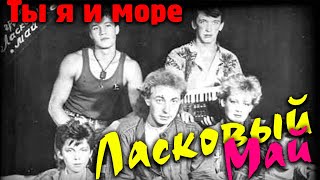 Ласковый Май - Ты Я И Море - Редкое Видео!