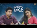 Vayyari Bhama |  Cute Love Story | Latest Telugu Short film 2024 | Ft.  @mamthanarayan