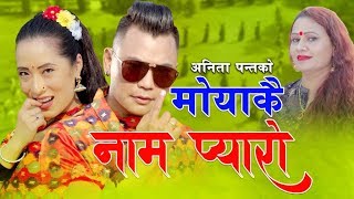 New Nepali lok dohori song 2076 | Moyakai name pyaro by Ramesh Babu Thapa & Anita Panta