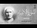 سورة الأنبياء لـ الشيخ علي محمود .. نسخة مُنقاة