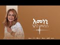 Helen Meles - Emeneni - እመነኒ - Eritrean Music ( Official Audio )