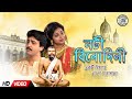 Nati Binodini ( নটী বিনোদিনী  ) | Best Bengali Jatrapala | বিখ্যাত বাংলা যাত্রাপালা