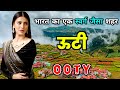 ऊटी -भारत का सबसे स्वर्ग जैसा शहर // Amazing Facts About Ooty in Hindi