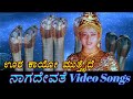 Oora Kaayo Mutthaide - Naga Devathe - ನಾಗ ದೇವತೆ - Kannada Video Songs