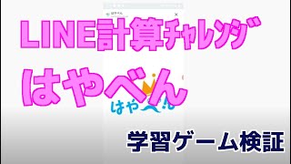 【数学計算】LINEで計算問題に挑戦という通知が来たのでやってみた!