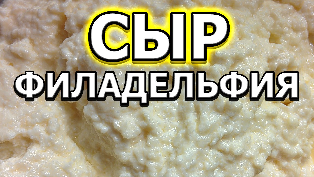 Как сделать сыр филадельфия в домашних условиях Как сделать сыр филадельфия в домашних условиях