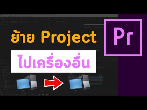 วิธีย้าย Project หรือไฟล์ไปทำที่เครื่องอื่นใน 3 นาที | Premiere Pro