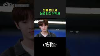 Exo 시우민의 연습실 방문에 놀란 찐팬 유우시!  [#라스타트] | Ep.5