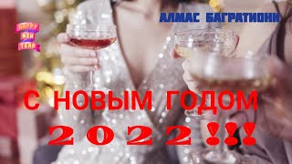 Поздравления С Новым Годом, Только Для Самых Дорогих И Близких!!! Слушать И Читать Всем!!!