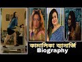 Kamalika Banerjee Biography And Filmography