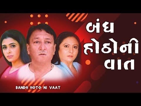 Bandh Hoto Ni Vaat | Best Gujarati Natak | Mukesh Rawal Mehul Buch Vijeta Bandh Hoto Ni Vaat | Best Gujarati Natak | Mukesh Rawal Mehul Buch Vijeta