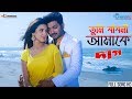 Tumi Badhoni Amake | Bappy Chowdhury | Bidya Sinha Saha Mim | Achol | Daag Bengali Movie 2018