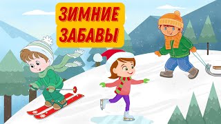 ⛄Зимние Забавы | Развивающий Мультфильм Для Детей | Зимние Игры И Развлечения