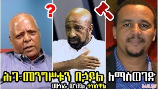 ዶ/ር መረራ ጉዲና፣ ዶ/ር ብርሃኑ ነጋ፣ ጃዋር መሐመድና - Dr Merera Gudina; Dr Berhanu Nega; Jawar Mohammed - VOA