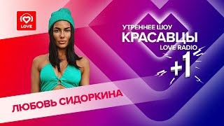 Любовь Сидоркина Про Гольф, Тату И Воссоединение С Отцом | Красавцы Love Radio