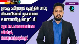 தூக்கு கயிற்றைக் கழுத்தில் மாட்டி விவசாயிகளின் நூதனமான உண்ணாவிரத போராட்டம்!