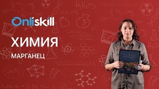 Видео Химия 9 класс : Марганец от OnliSkill - видеоуроки с 5 по 11 класс, Марганец, Украина