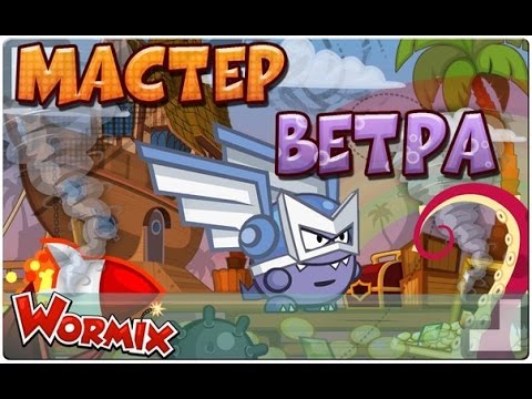 Как пройти мастер ветра вормикс 2018 Как пройти мастер ветра вормикс 2018