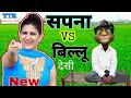 Sapna Choudhary VS Talking Tom/ Billi comedy vs Sapna Chaudhari