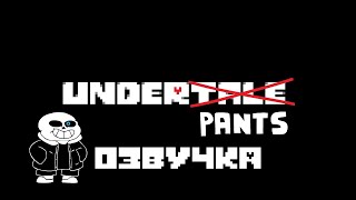 Underpants - Озвучка | Ink Blot