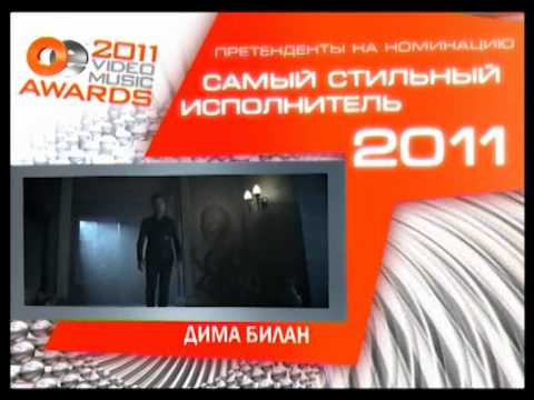 OE VMA2011 Номинация Самый стильный исполнитель года