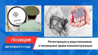 Регистрация У Родственников И Жилищные Права Военнослужащих Позиция Верховного Суда