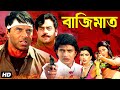 বাজিমাত | সুপারহিট বাংলা ছবি | Bajimaat | Mithun, Dharmendra, Shatrughna Sinha | Multi Starrer Film