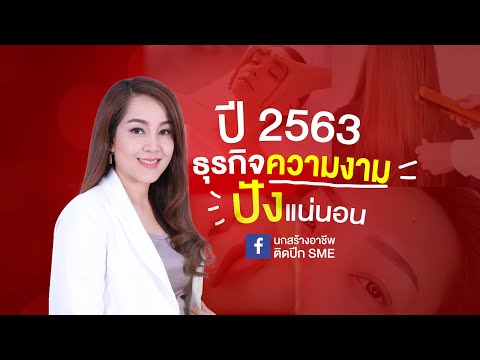 ปี 2563 ธุรกิจความงามปังแน่นอน
