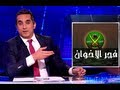 البرنامج - فجر الاخوان - الحلقه 21 -  جزء 1