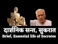 सुकरात से परिचय _ Brief but Essential Life Sketch of Saint Philosopher SOCRATES | Dr HS Sinha