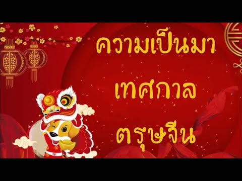 เรียนภาษาจีน เทศกาลตรุษจีน “春节“ | Chinese MaLi