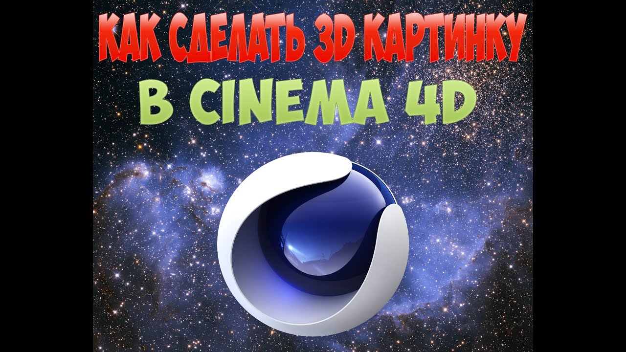 Как сделать неоновый текст cinema 4d Как сделать неоновый текст cinema 4d