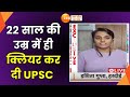 UPSC Topper Ishita Gupta EXCLUSIVE 'जानिए इशिता गुप्ता से UPSC में सफलता के राज | UPSC Topper Talk