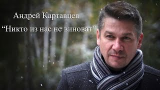 Никто Из Нас Не Виноват - Андрей Картавцев (Официальный Клип)