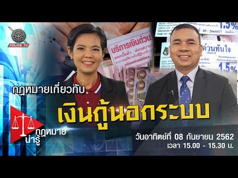รายการ กฎหมายน่ารู้ : กฎหมายเกี่ยวกับ เงินกู้นอกระบบ
