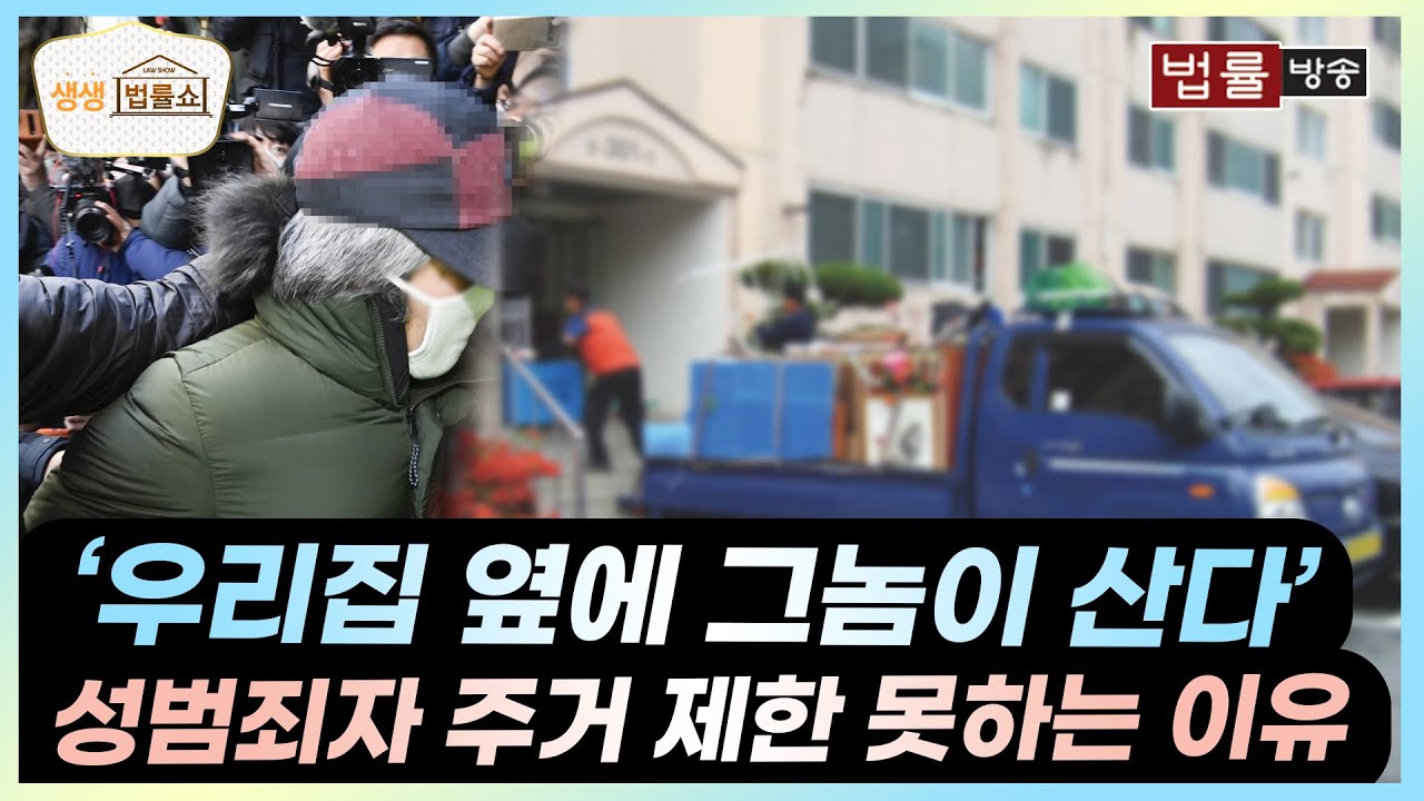 '우리집 옆에 그놈이 산다' 성범죄자 주거 제한 못하는 이유 / 법률방송 생생 법률쇼