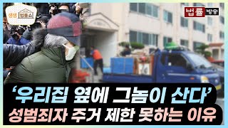 '우리집 옆에 그놈이 산다' 성범죄자 주거 제한 못하는 이유 / 법률방송 생생 법률쇼