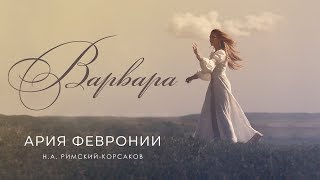 Варвара - Ария Февронии (Official Lyric Video)