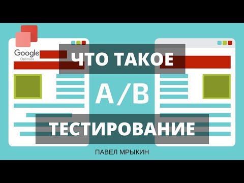 Что такое AB тестирование сайта? AB тестирование с помощью инструмента Google Optimize. Павел Мрыкин Что такое AB тестирование сайта? AB тестирование с помощью инструмента Google Optimize. Павел Мрыкин