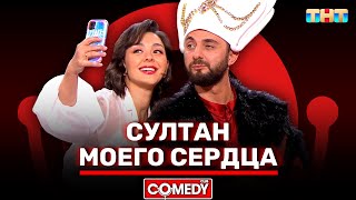 Камеди Клаб «Султан моего сердца» Марина Кравец, Демис Карибидис @ComedyClubRussia