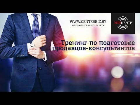 Тренинг для продавцов-консультантов одежды Тренинг для продавцов-консультантов одежды