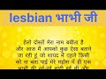 lesbian भाभी जी / lesbin story/ lessonable stories/ #lessonablestory / भाभी जी/ @_Deepthoughts