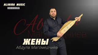 Абдула Магомедчиев _Жены 2024Г (Новинка) @Alinira_Music