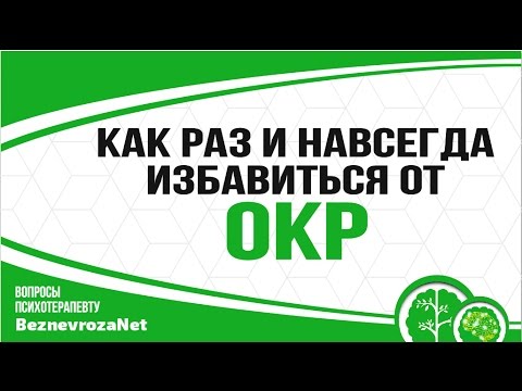 Как избавится от окр самостоятельно Как избавится от окр самостоятельно