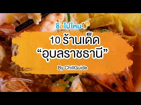 10 ร้านเด็ดอุบลราชธานี ของอร่อยแบบนี้ต้องตามไปจัด!