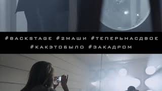 #Backstage «Теперь Нас Двое» #2Маши