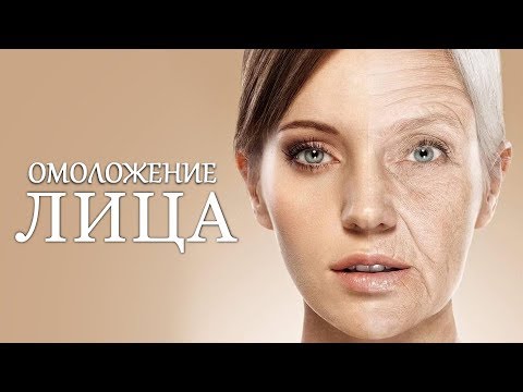 Омоложение лица Омоложение лица