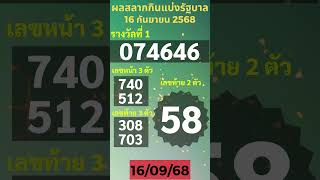 ตรวจหวย 16 กนยายน 2568 ผลสลากกนแบงรฐบาล ตรวจสลากกนแบงรฐบาล